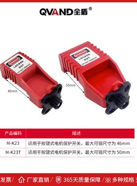 QVAND全盾断路器锁工业马达保护开关锁具GV2ME空气开关上锁挂牌