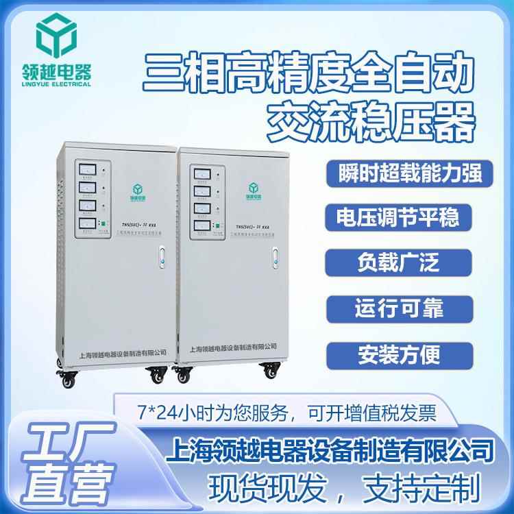 领越工厂三相30KVA工业医疗领域设备380v高精度双线包稳压器
