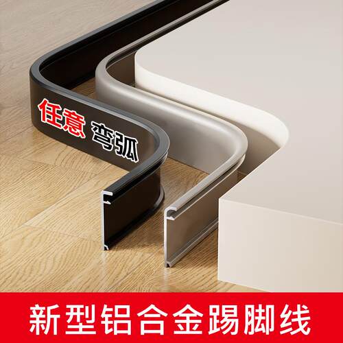 可弯曲金属型材踢脚线 线圆弧贴脚线 线弧形铝合金踢脚板极窄卡扣