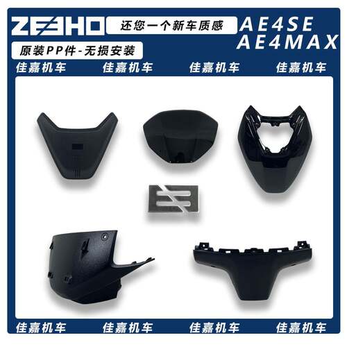 ZEEHO极核电动车AE4se龙头上罩原厂配件电摩仪表罩挡风板电镀外壳