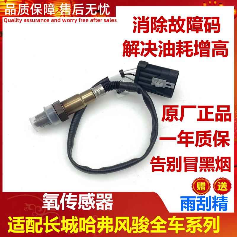 长城哈弗H2H3/H5/H6H7H9M4/M2酷熊/炫丽/腾翼C30C20R前后氧传感器