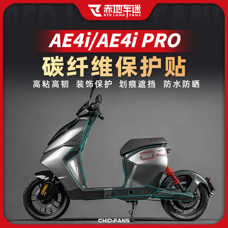 适用极核AE4i/AE4i Pro碳纤维贴油箱贴膜防水车身保护贴纸改装件