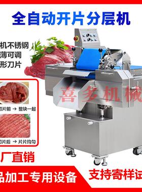 全自动化商用鲜肉牛肉水平开片机鸡胸肉猪肉羊肉刨片分片切肉片机
