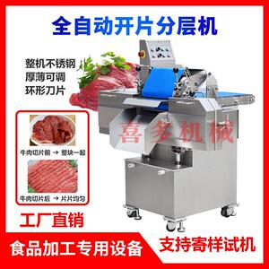 全自动化商用鲜肉牛肉水平开片机鸡胸肉猪肉羊肉刨片分片切肉片机