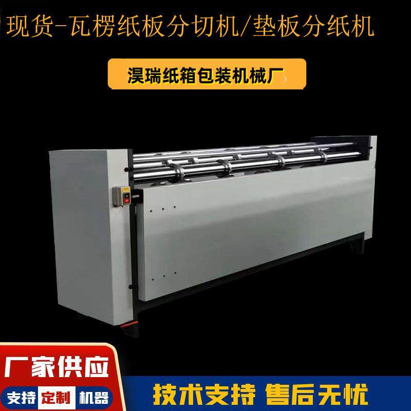 厂家供应2000型分纸机垫板分切机瓦楞纸板纵切分纸压线机