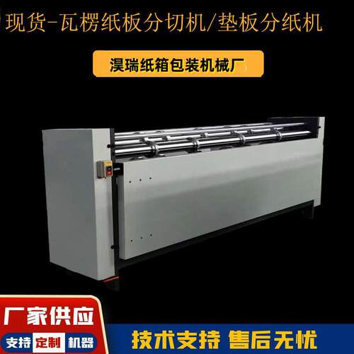 厂家供应2000型分纸机垫板分切机瓦楞纸板纵切分纸压线机