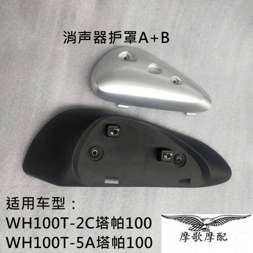 原厂国四摩托车塔帕WH100T-2C排气管盖WH100T-5A消声器护罩防烫板