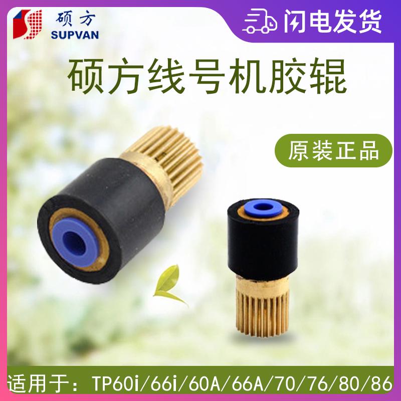 硕方线号机配件TP80 60 70 76i号码管打印机橡胶主动轴齿轮辊滚轮
