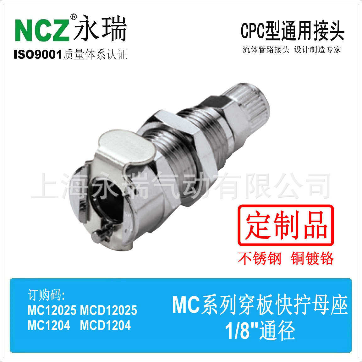 NCZ|RS-MC系列 不锈钢快速接头 穿板快拧母座 12025 1204 水冷