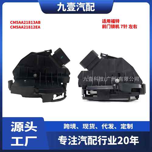 适用福特车门锁机 7针 前左右CM5AA21813AB CM5AA21812EA