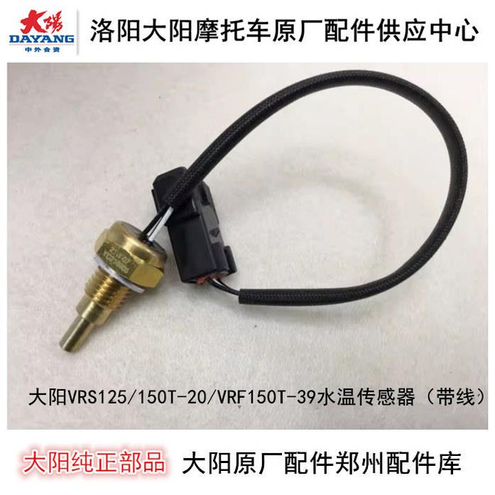大阳机车配件VRS125T-20/150T-20/VRF150T-39引擎水温传感器