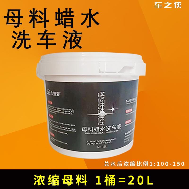 母料蜡水洗车液2L高泡蜡水洗车液去污上光打蜡1:100浓缩洗车液