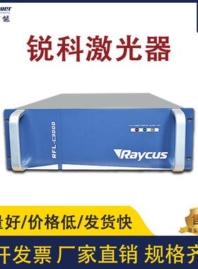 锐科激光器激光切割焊接连续大功率Raycus锐科光纤激光器光纤