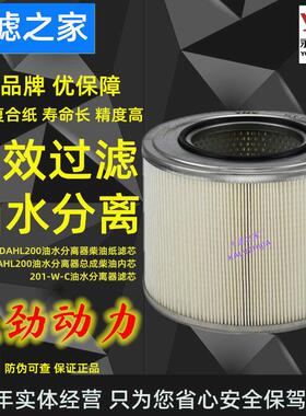 永钰DAHL200油水分离器滤芯201-W-C内芯适配派克DAHL200柴滤总成