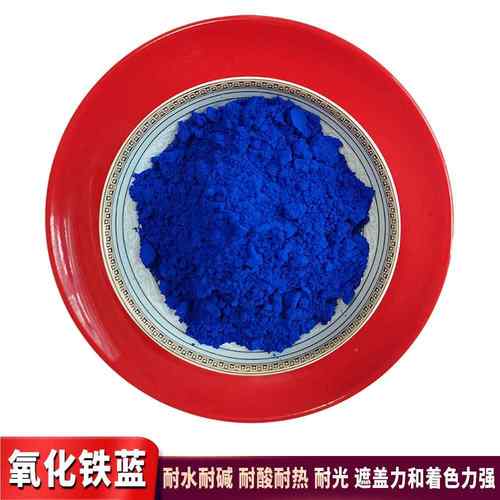 氧料化铁路蓝颜油漆料塑料橡胶用宝蓝涂沥青蓝彩钢瓦面用383深蓝