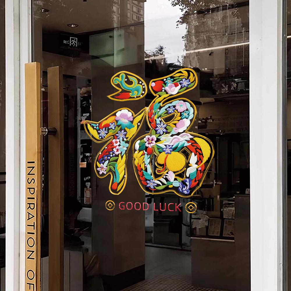 玻璃门装饰防撞贴纸中式新年厨房客厅推拉门贴阳台静电贴画刺绣福