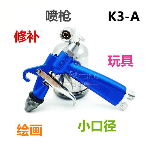 供应玩具喷枪K3-A修补小口径绘画喷枪皮衣皮包修补小喷枪