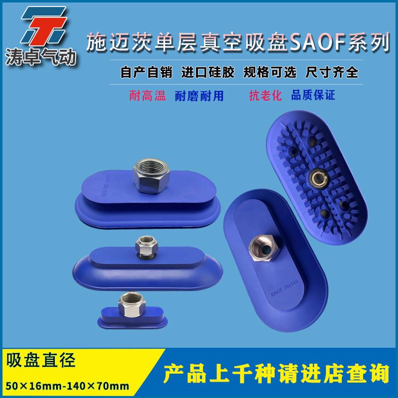 施迈茨真空吸盘 椭圆形长吸嘴SAOF 50*16 NBR-60 G1/4-IG进口材质
