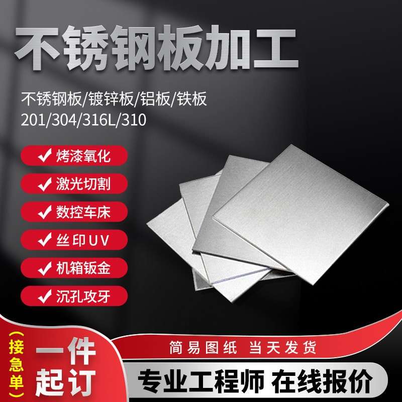 304不锈钢板材加工铜板铝板铁板激光切割折弯焊接零切加工定制