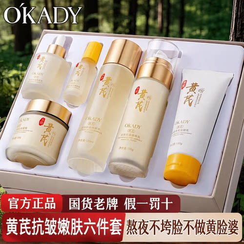 OKADY老牌国货黄芪六件套熬夜抗皱淡纹保湿紧致化妆品正品套装