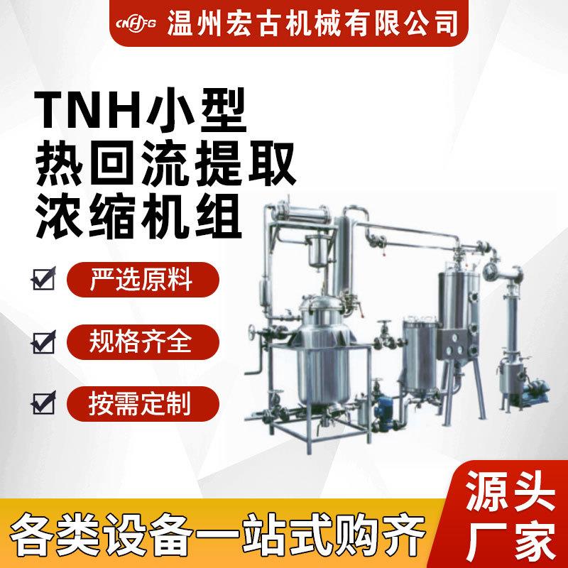TNH小型热回流提取浓缩机组草药提取设备植物精油提取浓缩机组定