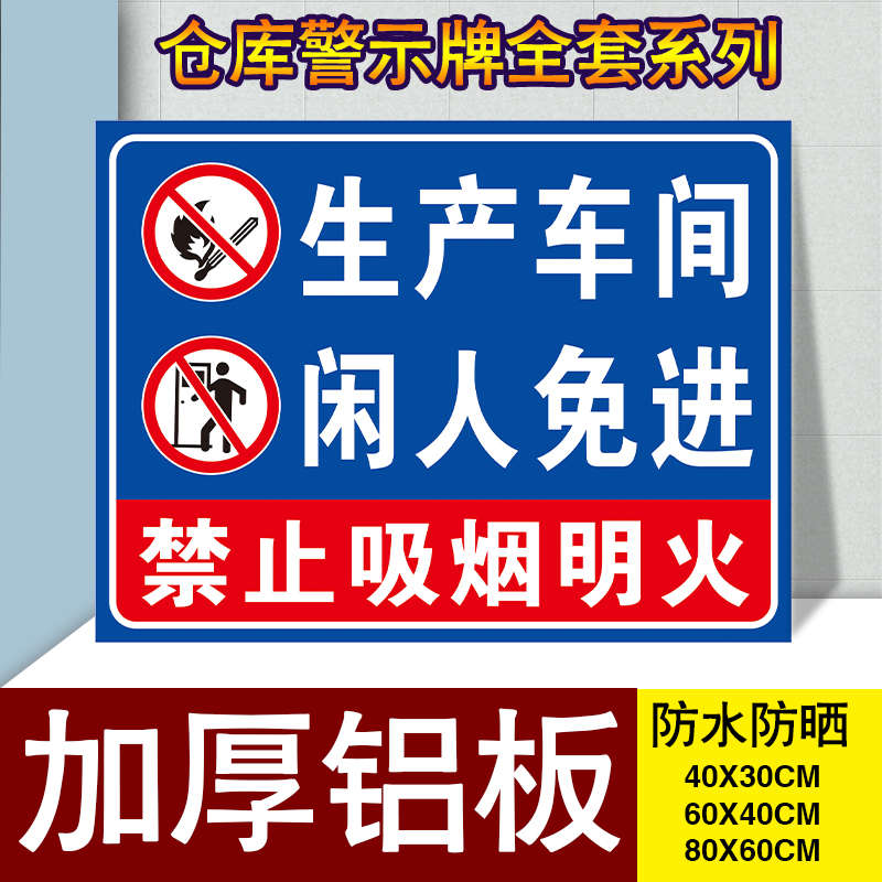 生产车间闲人免进警示牌 禁止吸烟严禁烟火提示牌铝板反光膜耐用