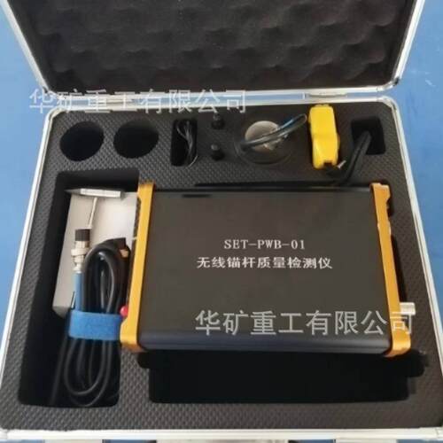 SET-PWB-01无线锚杆锚固质量检测仪远程控制无线锚杆质量检测仪