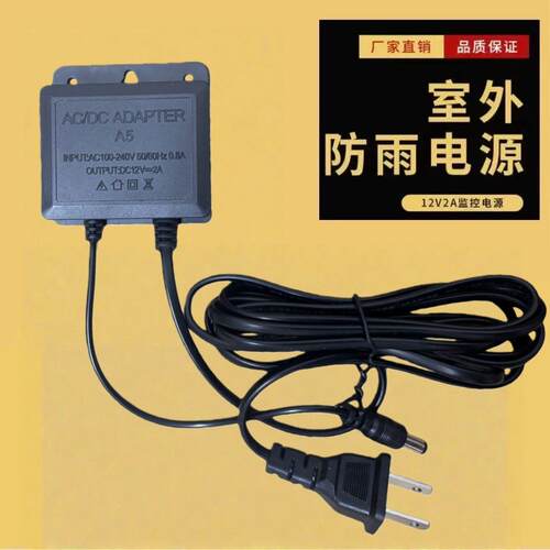 监视摄影镜头电源12V2A监控电源户外防雨电源通用电源配接器