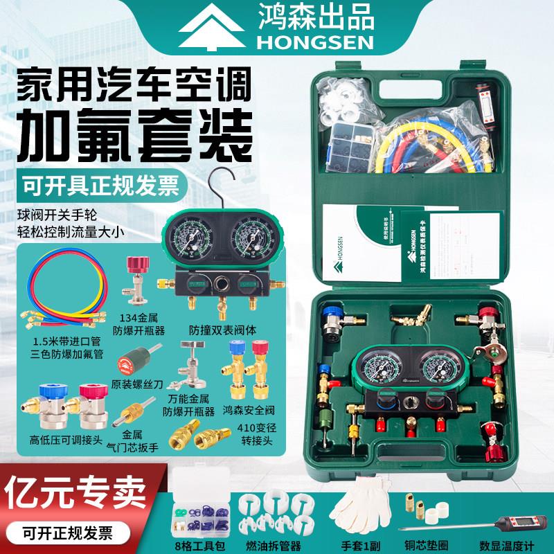 鸿森家用汽车加氟表R134aR410R32冷媒加液双表汽车空调雪种压力表