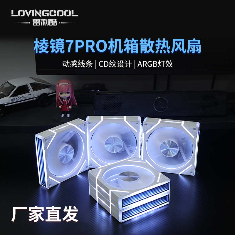 棱镜7procd散热设计风扇镜直面新款lovingcool12cm机箱风扇argb纹