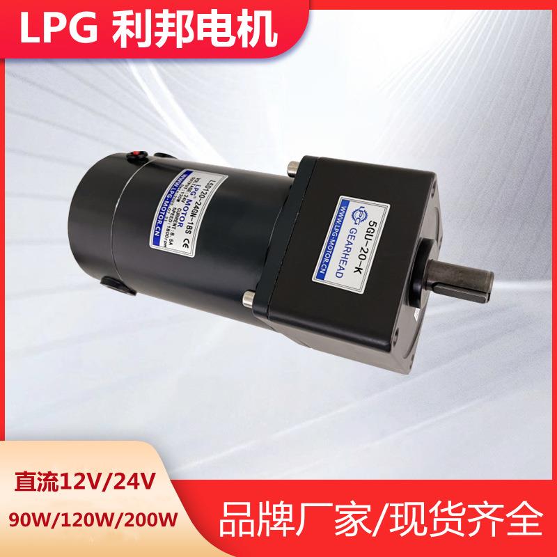 LPG利邦直流减速电机DC12V24V永磁碳刷马达低转速正反90W120W200W