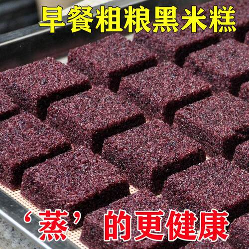 黑米糕健康粗粮老式米糕软糯黑米糕蒸糕半成品早餐大全各种美食