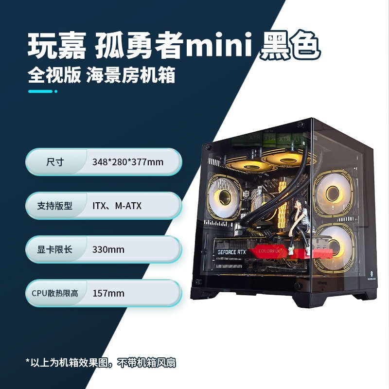 玩嘉孤勇者/孤勇者mini 海景房全景侧透台式机游戏机箱MATX主板