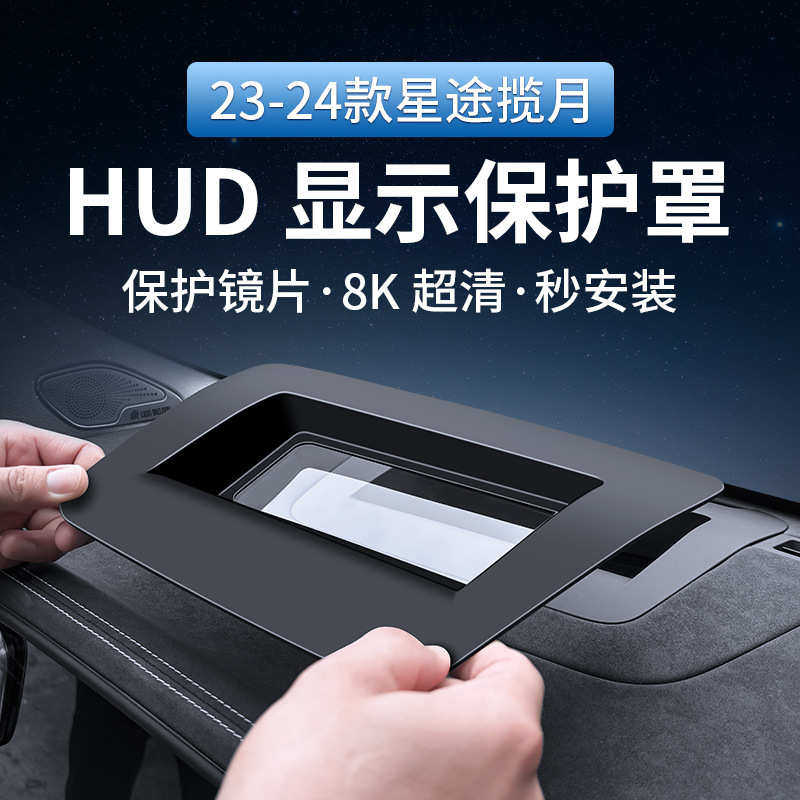适用于23-24款星途揽月抬头显示保护罩仪表台HUD防护,汽车用品/电子/清洗/改装,其他内饰/驾乘用品,淘宝优惠券,粉丝福利购,淘宝优惠卷