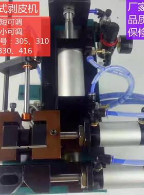半自动气电式剥皮机电线电缆剥线机脱皮机305/310/315/3F/330/416