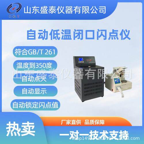 盛泰仪器厂家直供SH105C低温闭口闪点仪   (0～+350)℃