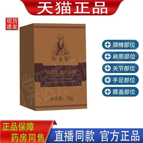 郭老医透骨草膏官方正品旗舰店涂抹发热颈肩腰腿关节部位8397