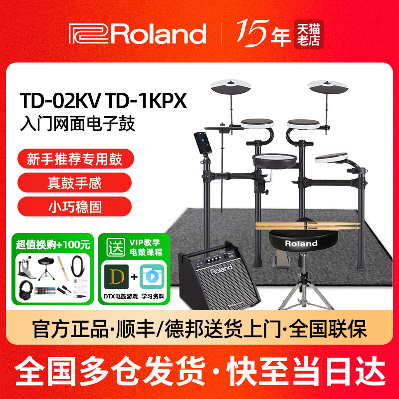 Roland罗兰电子鼓TD02KV TD1KPX家用初学折叠便携电子架子鼓TDE1