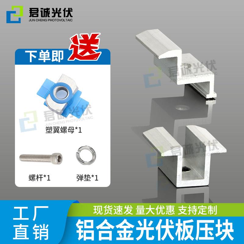 君诚光伏铝合金压块中边压块组件太阳能板固定卡扣导轨支架配件图片