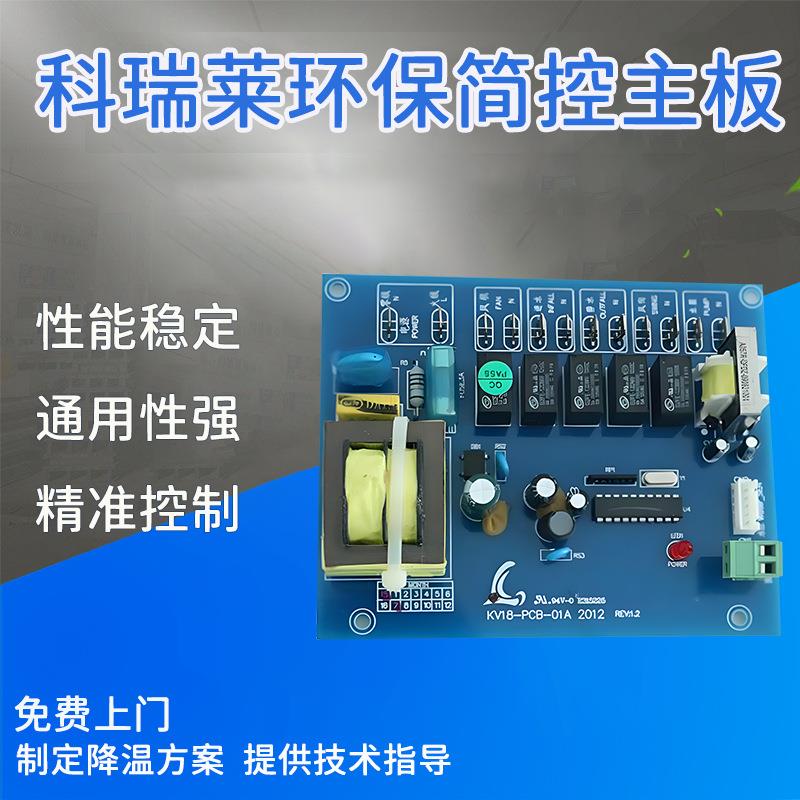 科瑞莱简控主板环保空调配件水冷空调配件厂房降温风机