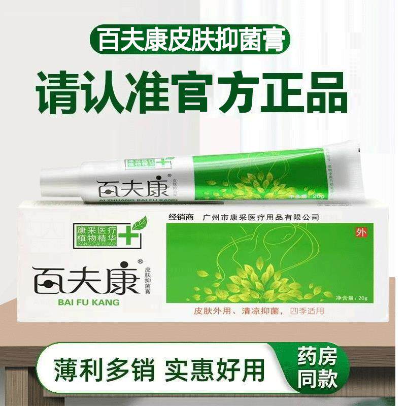 夫康软膏皮肤抑菌膏皮肤瘙痒痒外用好百百肤康乳草本HGM正膏品止