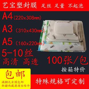艺宝A4塑封膜5丝A3足8丝厚过塑膜12寸文件保护膜7丝护卡膜6丝 包邮