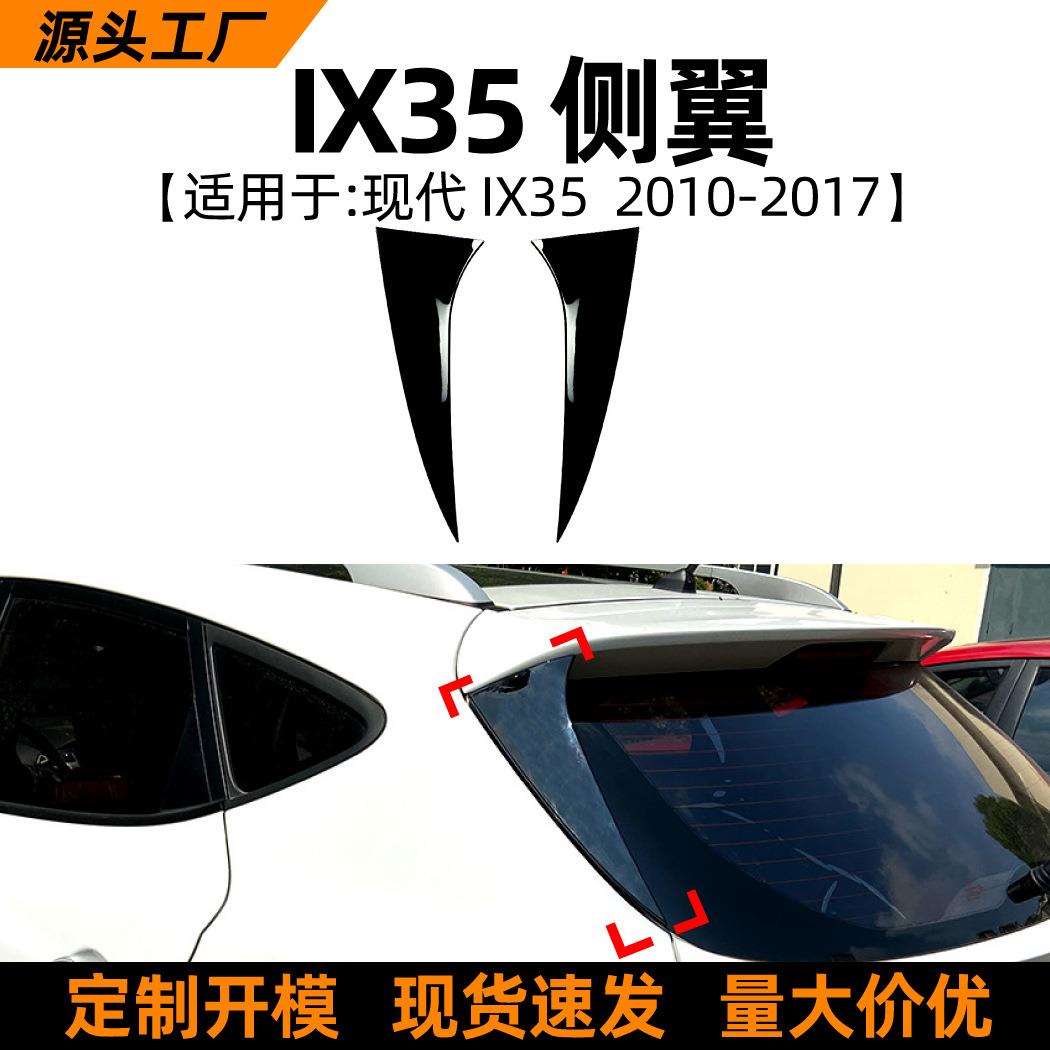 适用现代ix35 2010-17款侧翼尾翼扰流板车贴跨境汽车外饰改装配件