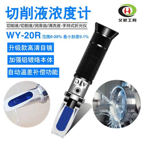 切削液浓度检测计手持式折光计WY-20R狄克DIC-206切割液用浓度计