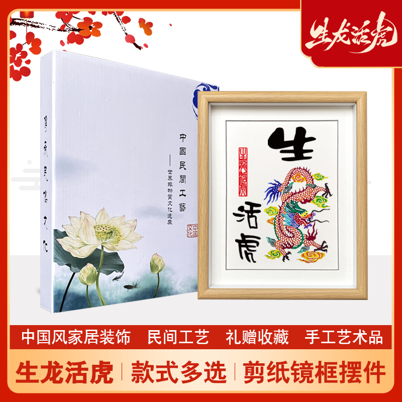 中国风特色龙年蔚县剪纸窗花作品装饰画摆件相框过年喜庆生龙活虎