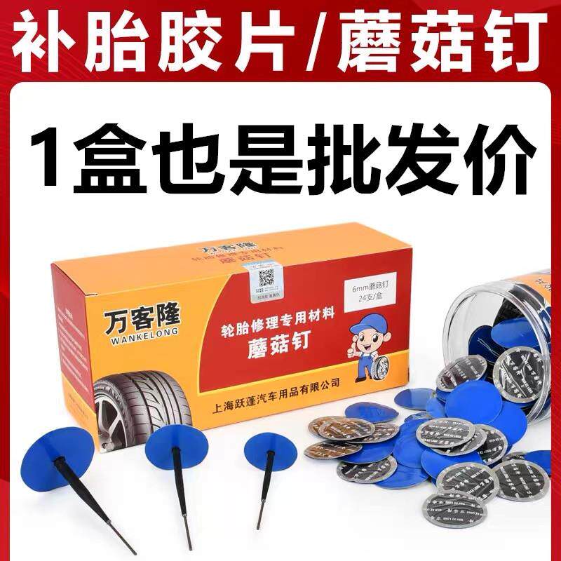 万客隆补胎蘑菇钉底片汽车真空胎轮胎修补钻头胶水整体塞补片修补
