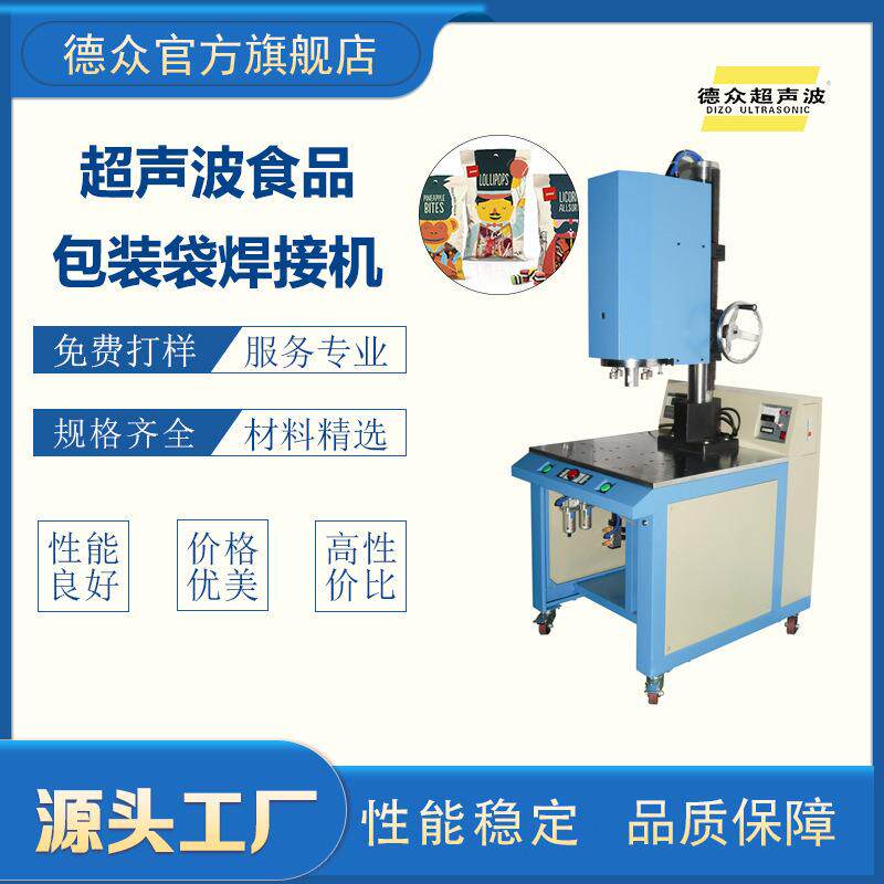 德众超声波焊接机厂家供应塑料食品包装袋焊接用20k15K塑料焊接机