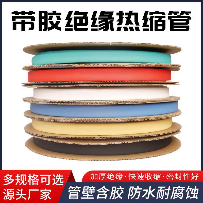 带胶热缩管3倍收缩绝缘套管电工电线加厚耐磨防水接线套管热塑管