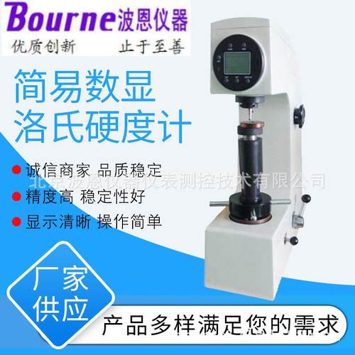 波恩仪器机械式手动测试硬度计简易手动加载数显洛氏硬度计