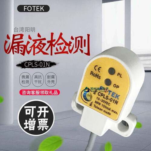 FOTEK阳明CPLS漏液检测器感应距离1MM三线 线NPN/PNP/NO/NC检测液
